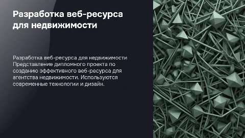 Презентация по разработке веб-ресурса для агентства недвижимости
