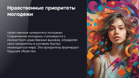 Нравственные приоритеты поколения молодых. 10 класс