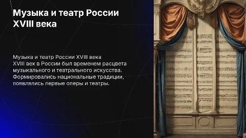 «Музыкальное и театральное искусство России в XVIII веке»