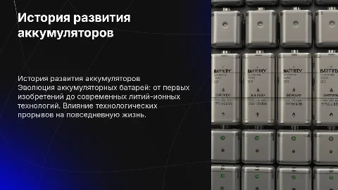 История развития аккумуляторных батарей