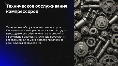 Техническое обслуживание компрессоров сжатого воздуха