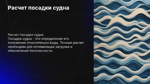 расчет посадки судна