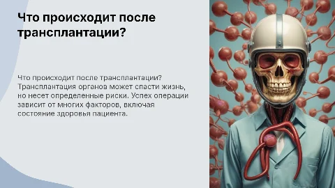 Что происходит после трансплантации: риски и успех операции