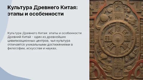 Культура Древнего Китая: основные этапы и специфика