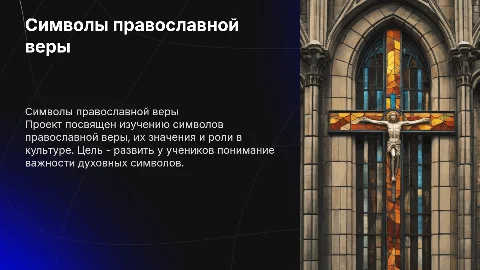 Символы православной веры: проект для 4 класса