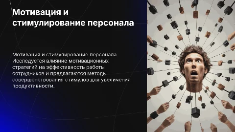 Система мотивации и стимулирования трудовой деятельности