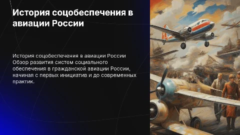 история социального обеспечения гражданской авиации в России