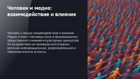 человек и средство массовой информации