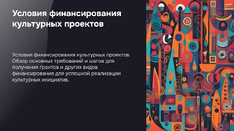 Условия получения средств для культурного проекта