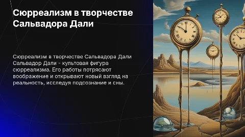 Сюрреализм С.Дали