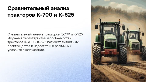 Сравнительный анализ тракторов К-700 и К-525
