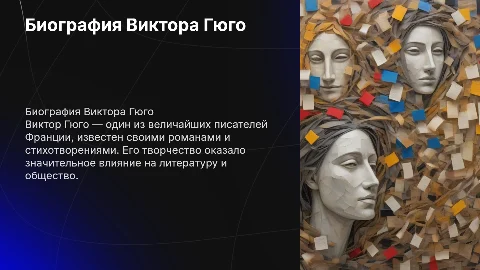 Биография Виктора Гюго