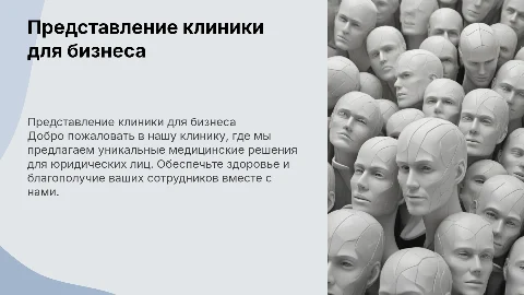 представление клиники для юридических лиц