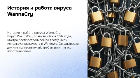 Презентация о вирусе WannaCry: история и работа