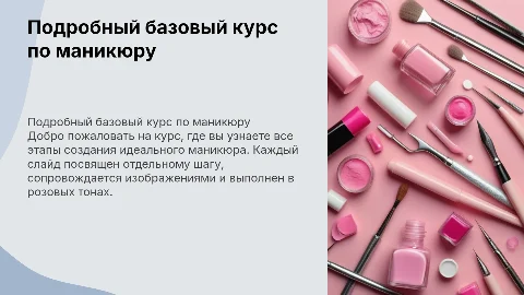 Подробный базовый курс по маникюру: этапы и оформление