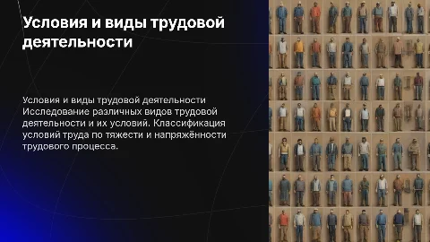 Виды и условия трудовой деятельности: классификация и анализ