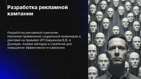 Разработка рекламной кампании на основе социальной инженерии