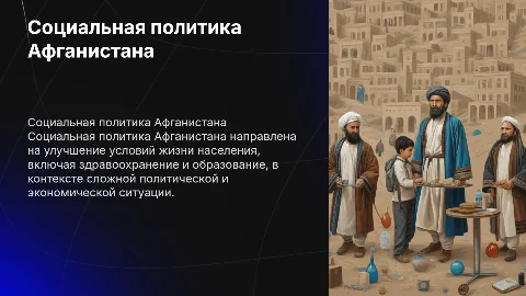 социальная политика афганистана