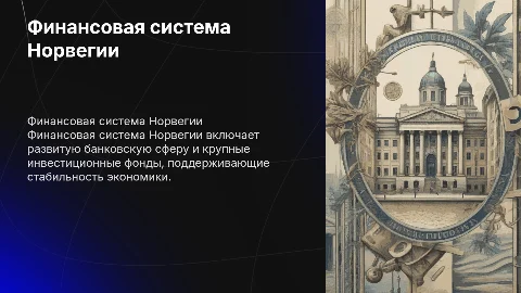 Финансовая система Норвегии