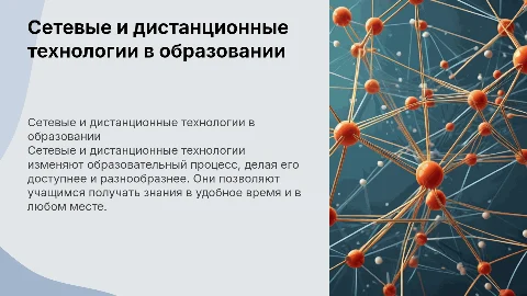 Применение сетевых и дистанционных технологий в образовании