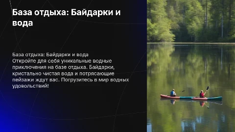 база отдыха байдарки в водной стилистики