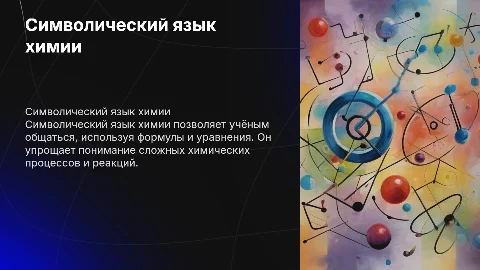 Символический язык химии