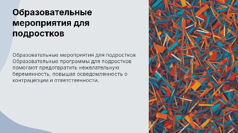 образовательные мероприятия для подростков, как профилактика абортов