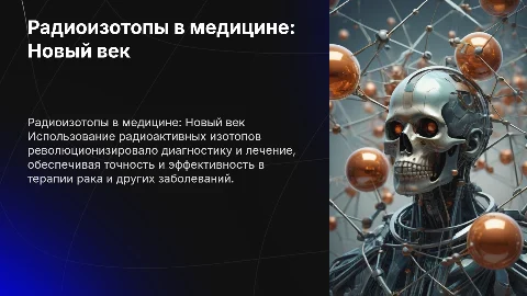Применение радиоактивных изотопов в медицине