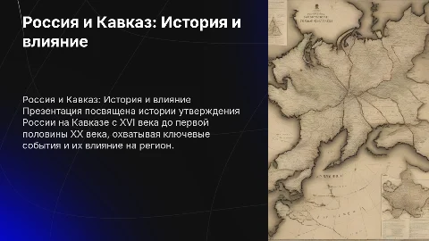 Утверждение России на Кавказе: история и влияние