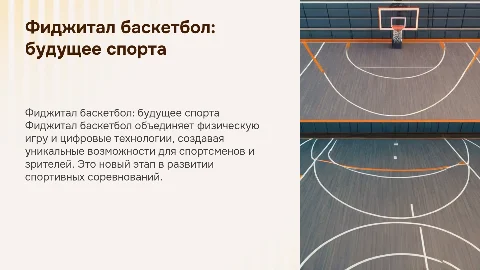 Фиджитал баскетбол: игра на стыке реальности и технологий