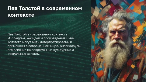 лев толстой на новый лад