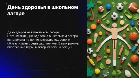 «День здоровья в школьном лагере»