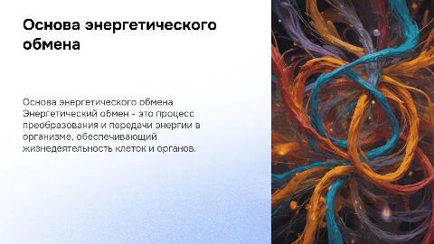 энергетический обмен