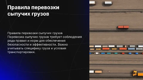 Правила перевозки сыпучих грузов