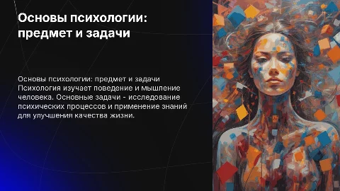 Предмет и задачи психологии