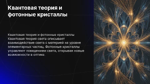 Квантовая теория света и фотонные кристаллы