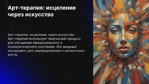 Арт-терапия - коррекция через творчество