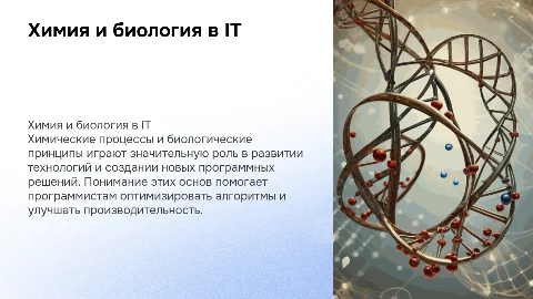 Химия и биология в профессии "программист"