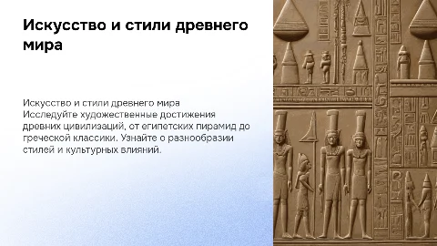 ИСТОРИЯ ИСКУССТВ И СТИЛЕЙ ДРЕВНЕГО МИРА