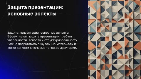 Защита презентации