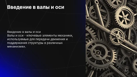 Валы и оси