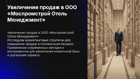 Маркетинговые мероприятия для повышения продаж в гостиничном бизнесе