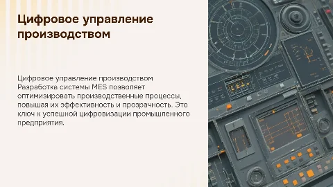 Разработка системы MES для управления производственными процессами