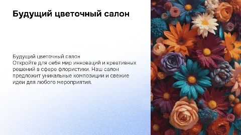 Будущий цветочный салон
