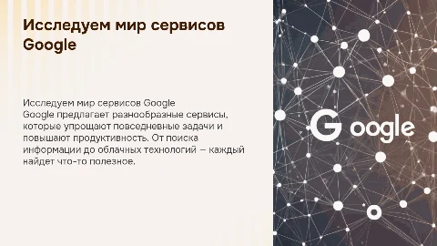Сервисы Google