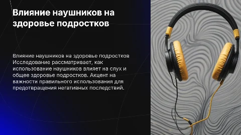 Влияние наушников на здоровье подростков. Это защитная презентация