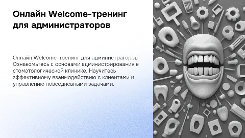 Онлайн Welcome-тренинг для администратора стоматологической клиники
