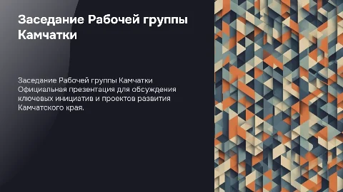 Официальная презентация для заседания Рабочей группы