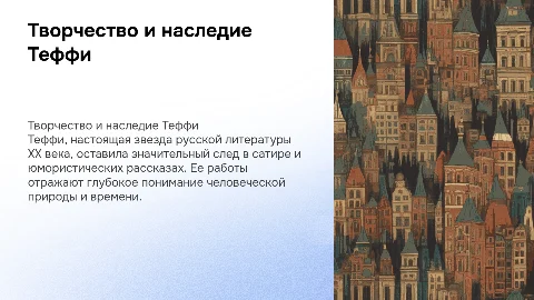 Писательница Теффи