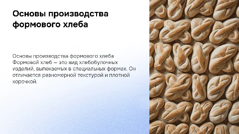 Формовой хлеб